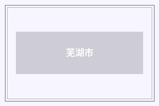 芜湖市