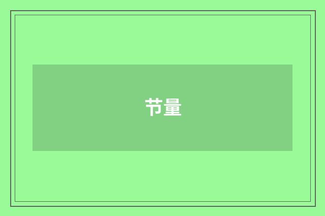 节量