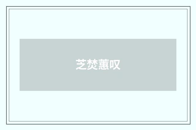 芝焚蕙叹