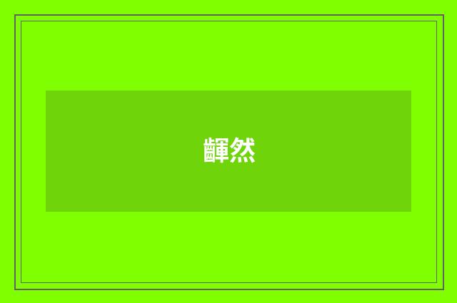齳然