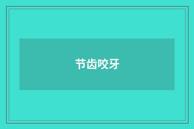 节齿咬牙