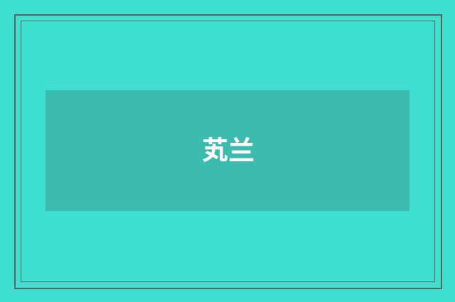 芄兰