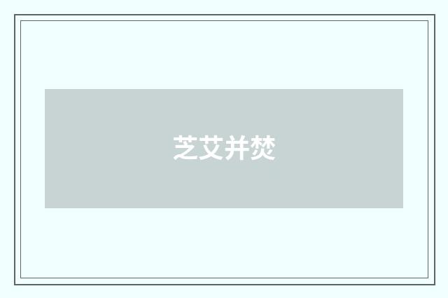 芝艾并焚