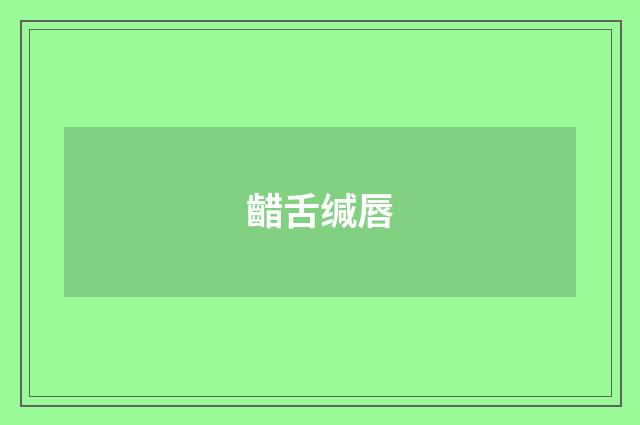 齰舌缄唇