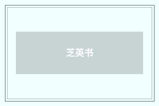 芝英书