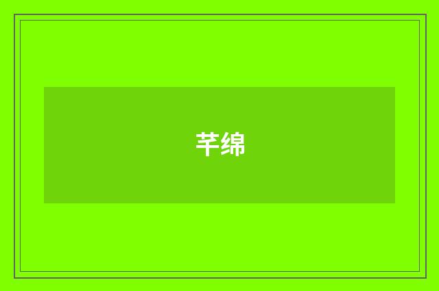 芊绵