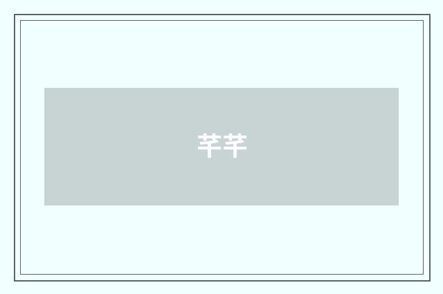 芊芊