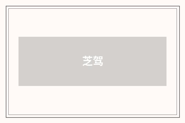 芝驾