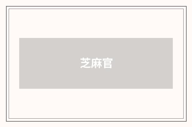 芝麻官