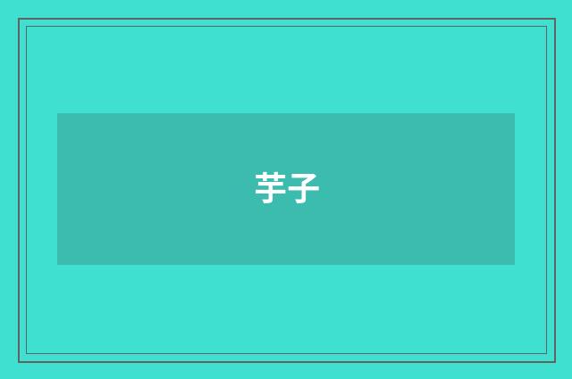 芋子