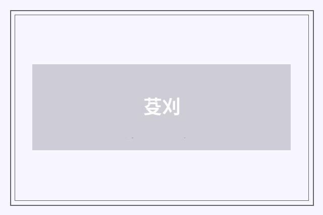 芟刈