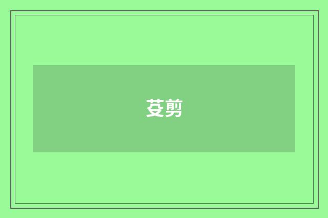 芟剪