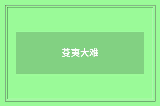 芟夷大难