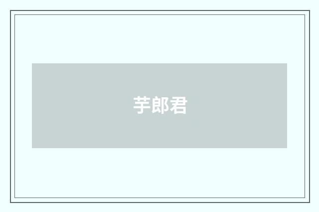 芋郎君