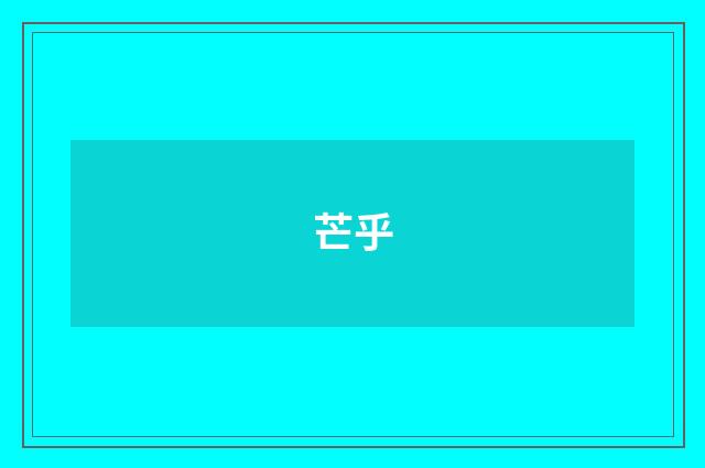 芒乎