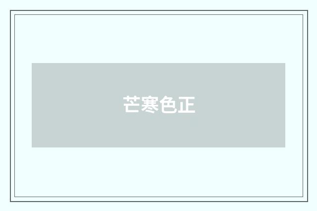 芒寒色正