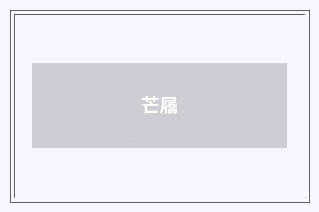 芒屩