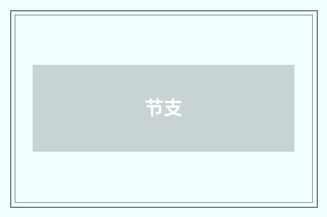 节支