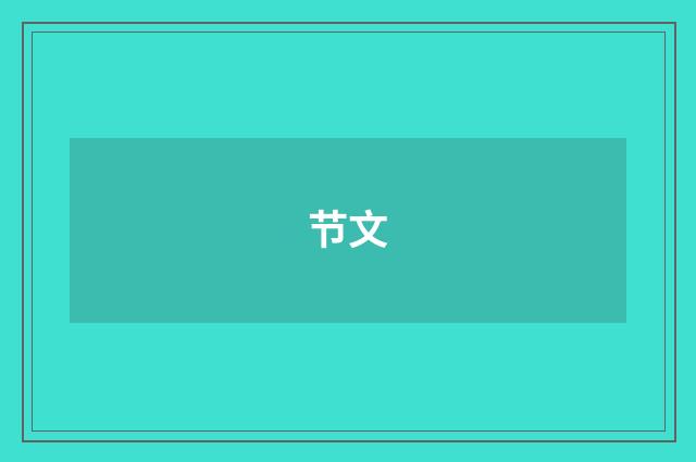 节文
