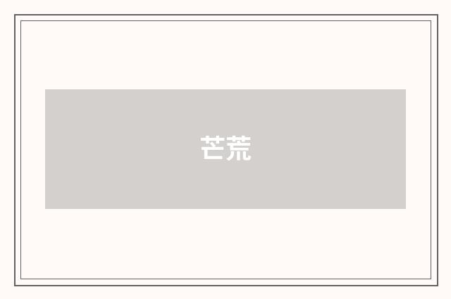 芒荒