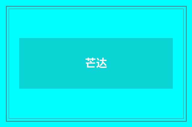 芒达