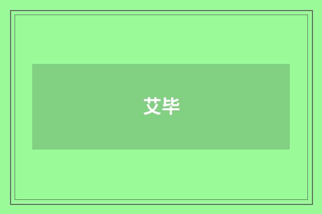 艾毕