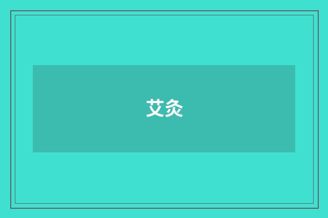 艾灸