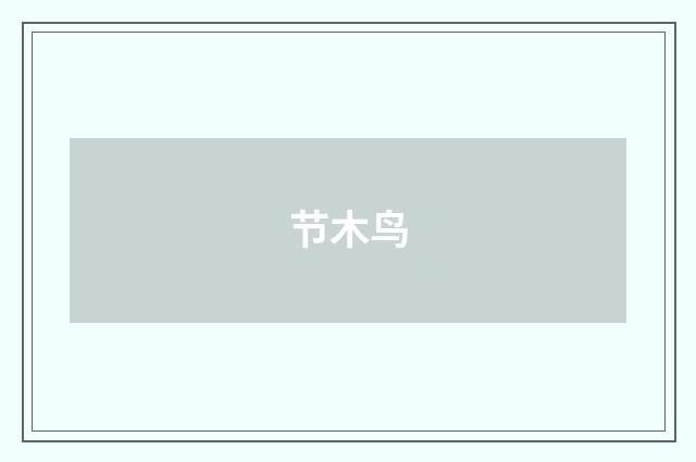 节木鸟