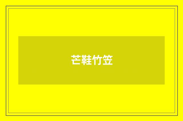 芒鞋竹笠