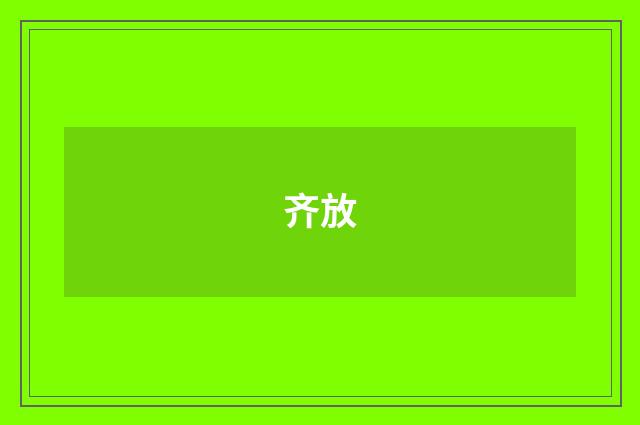 齐放