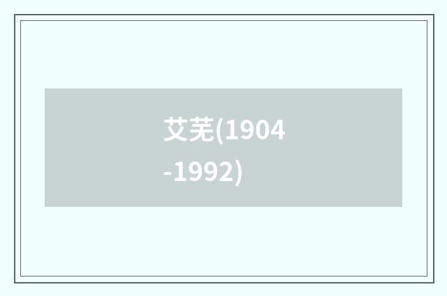 艾芜(1904-1992)