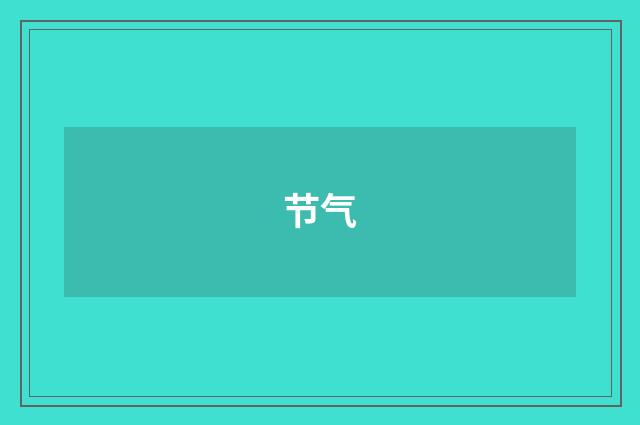 节气