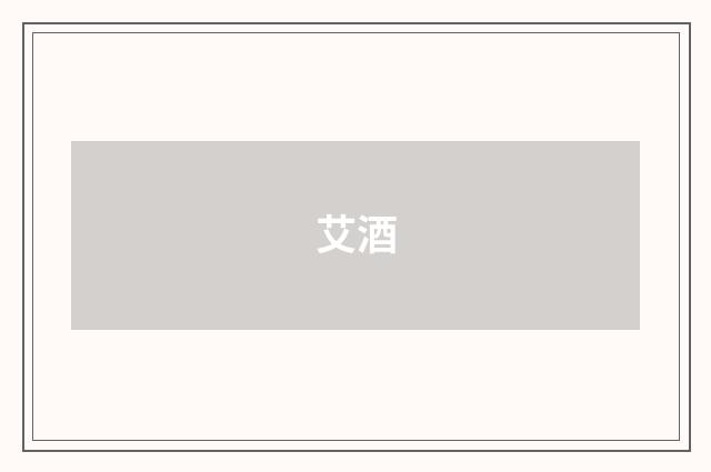 艾酒