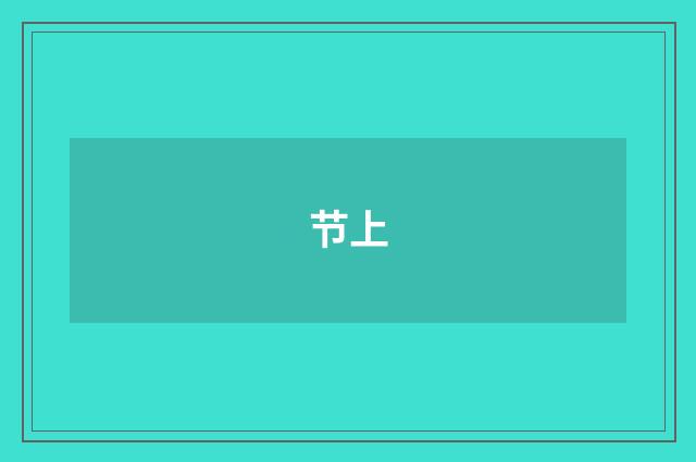 节上