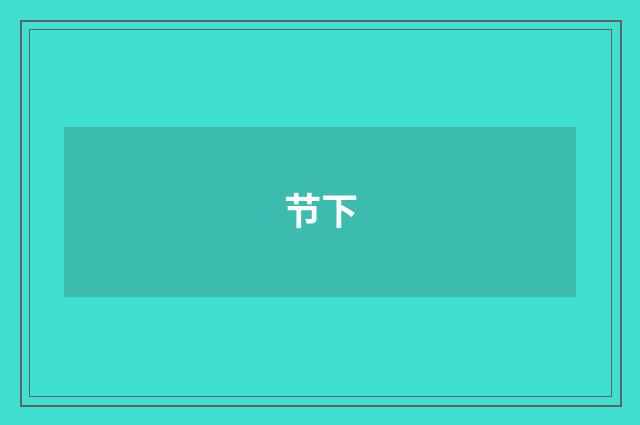 节下