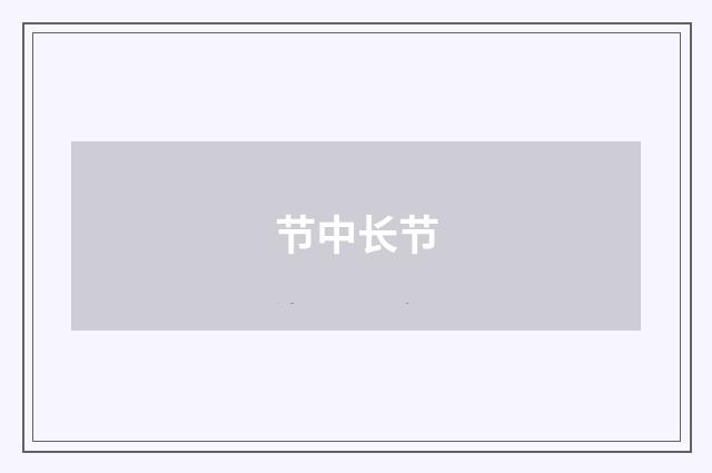 节中长节