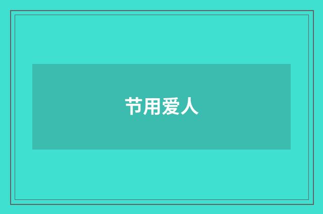 节用爱人