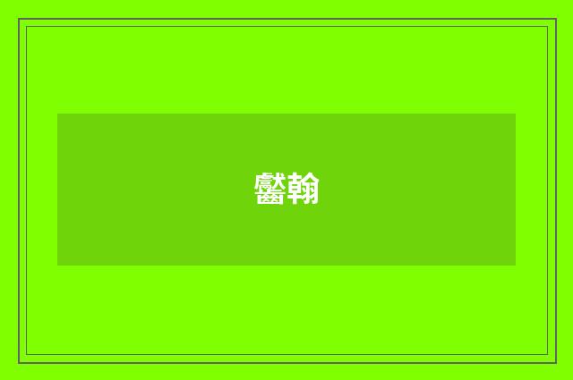 齾翰