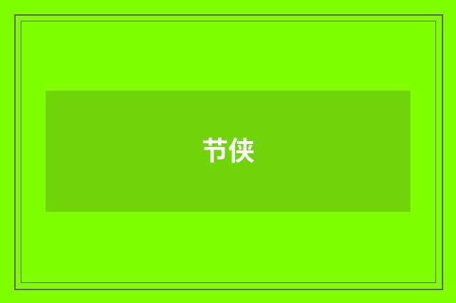 节侠