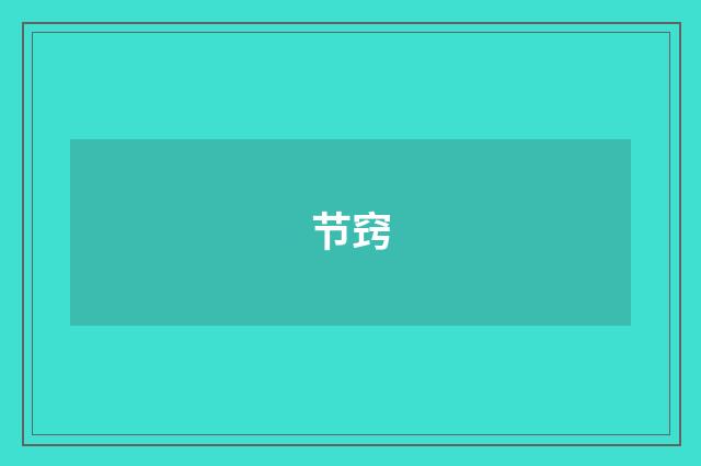 节窍