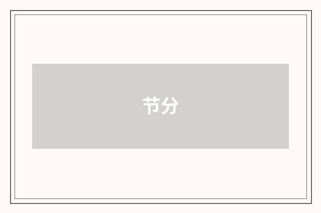 节分