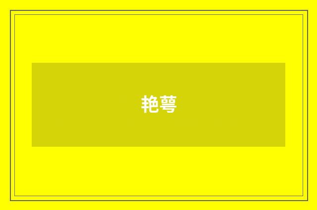 艳萼