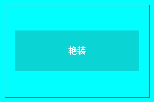 艳装