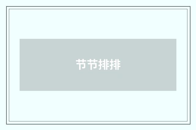 节节排排