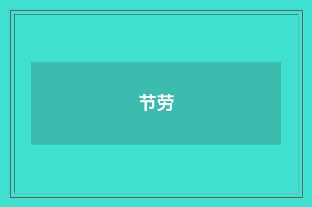 节劳