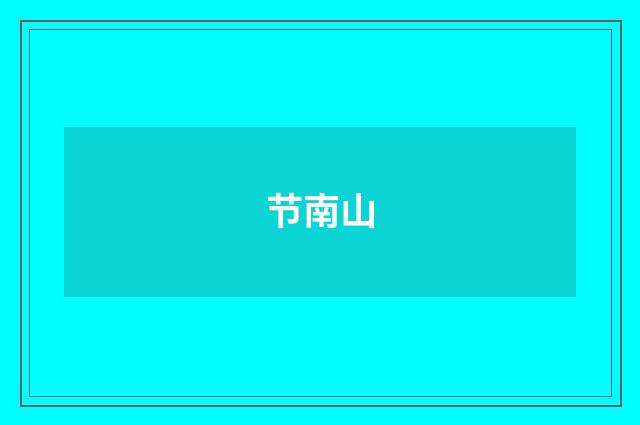 节南山
