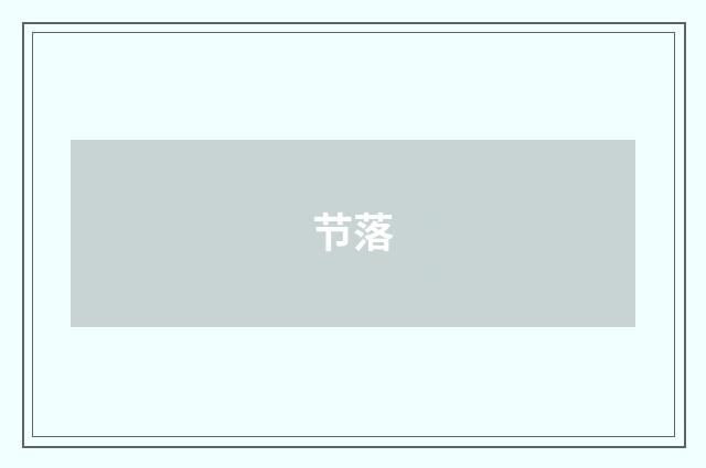 节落