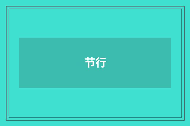 节行