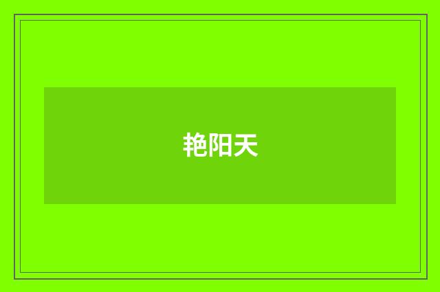 艳阳天