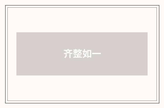 齐整如一